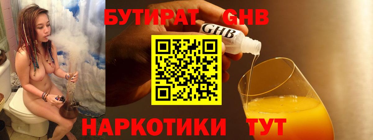 Бутират GHB  Вход с VPN  Великий Устюг 