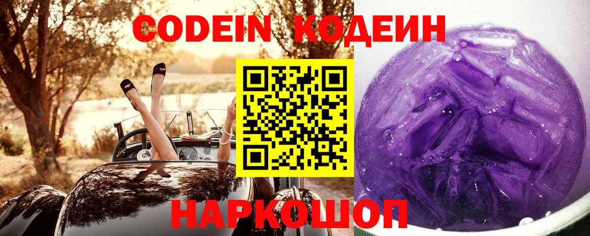 Кодеин Purple Drank Великий Устюг